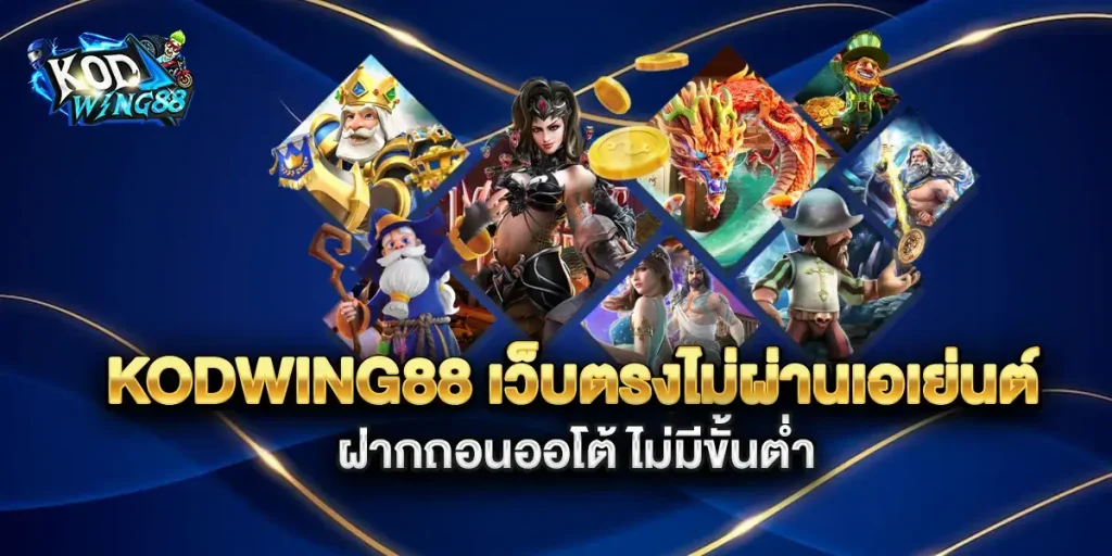 kodwing88ทางเข้า
