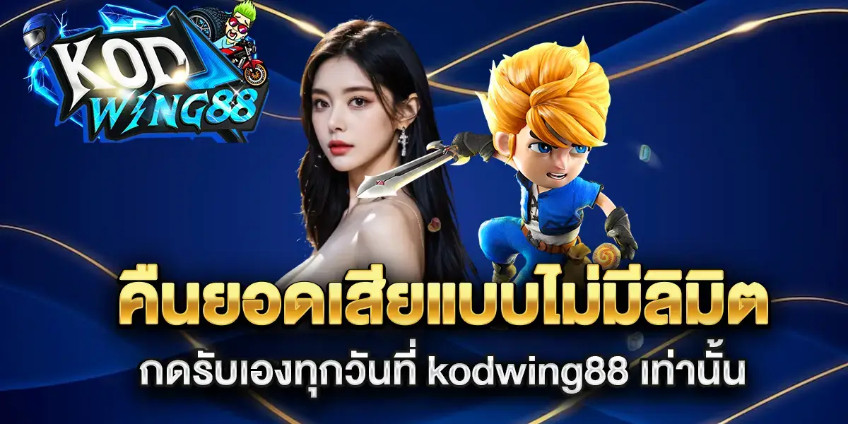 ค่ายเกมkodwing88