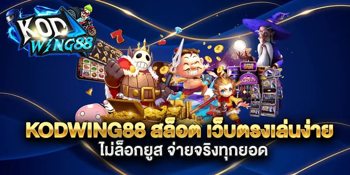 สล็อตkodwing88